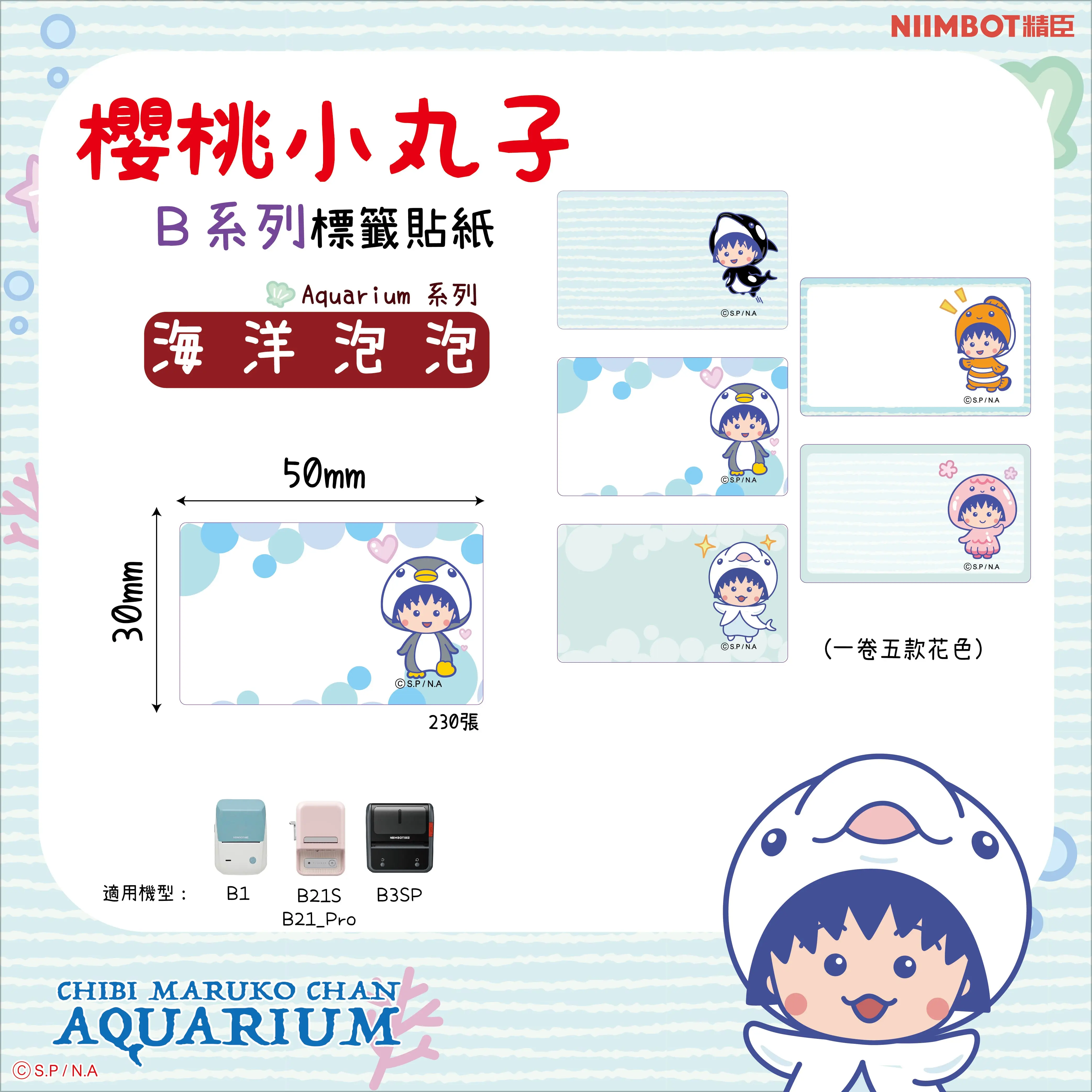 精臣B系列標籤紙/ 櫻桃小丸子/ 海洋泡泡