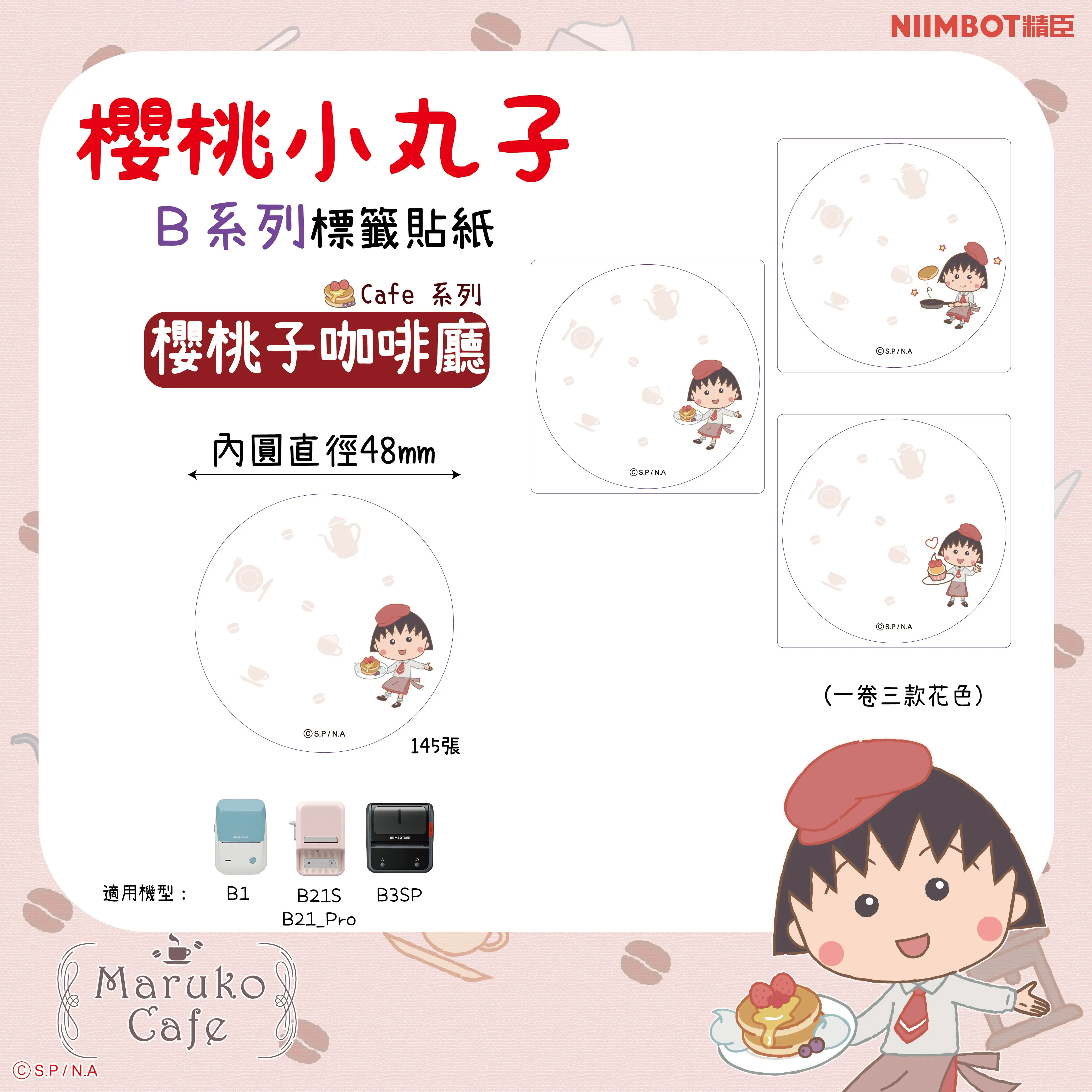 精臣B系列標籤紙/ 櫻桃小丸子/ 櫻桃子咖啡廳