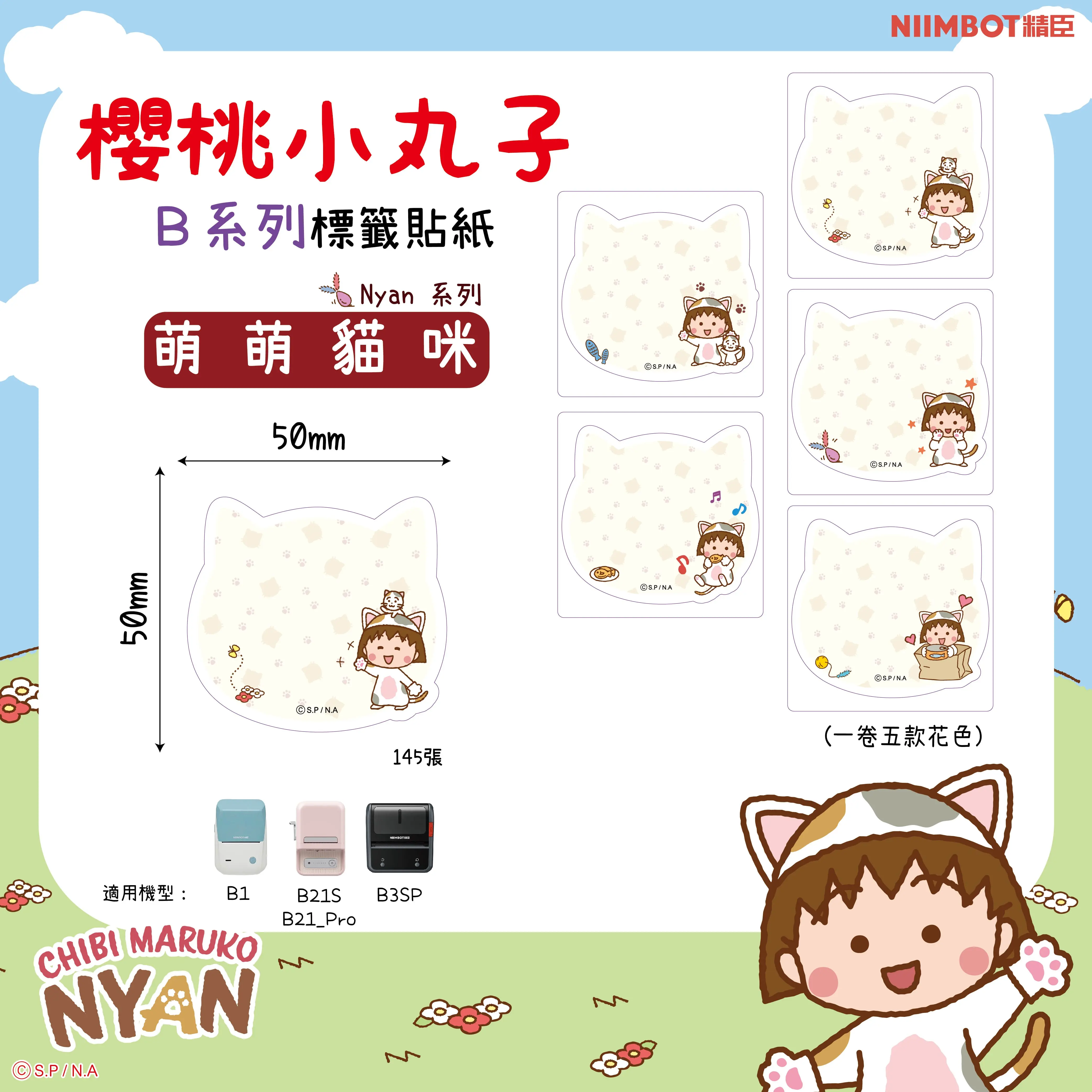 精臣B系列標籤紙/ 櫻桃小丸子/ 萌萌貓咪