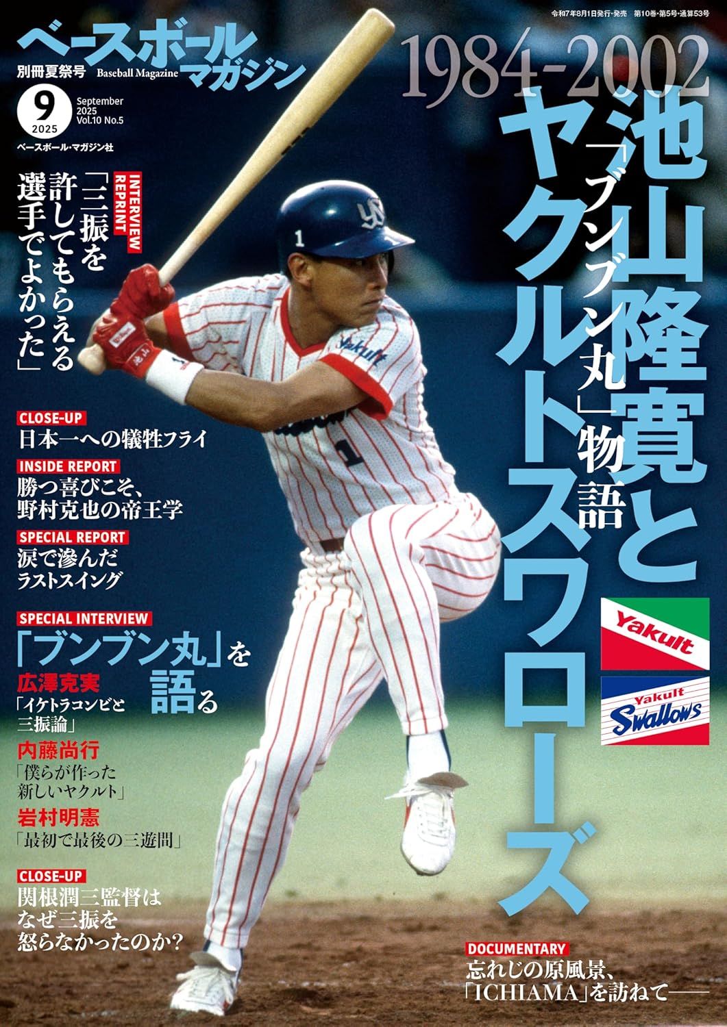 ベースボールマガジン別冊: 池山隆寛とヤクルトスワローズ 1984-2002 (夏祭号)
