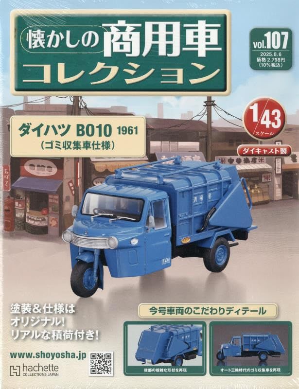 懐かしの商用車コレクション (8/6/No.107/2025)