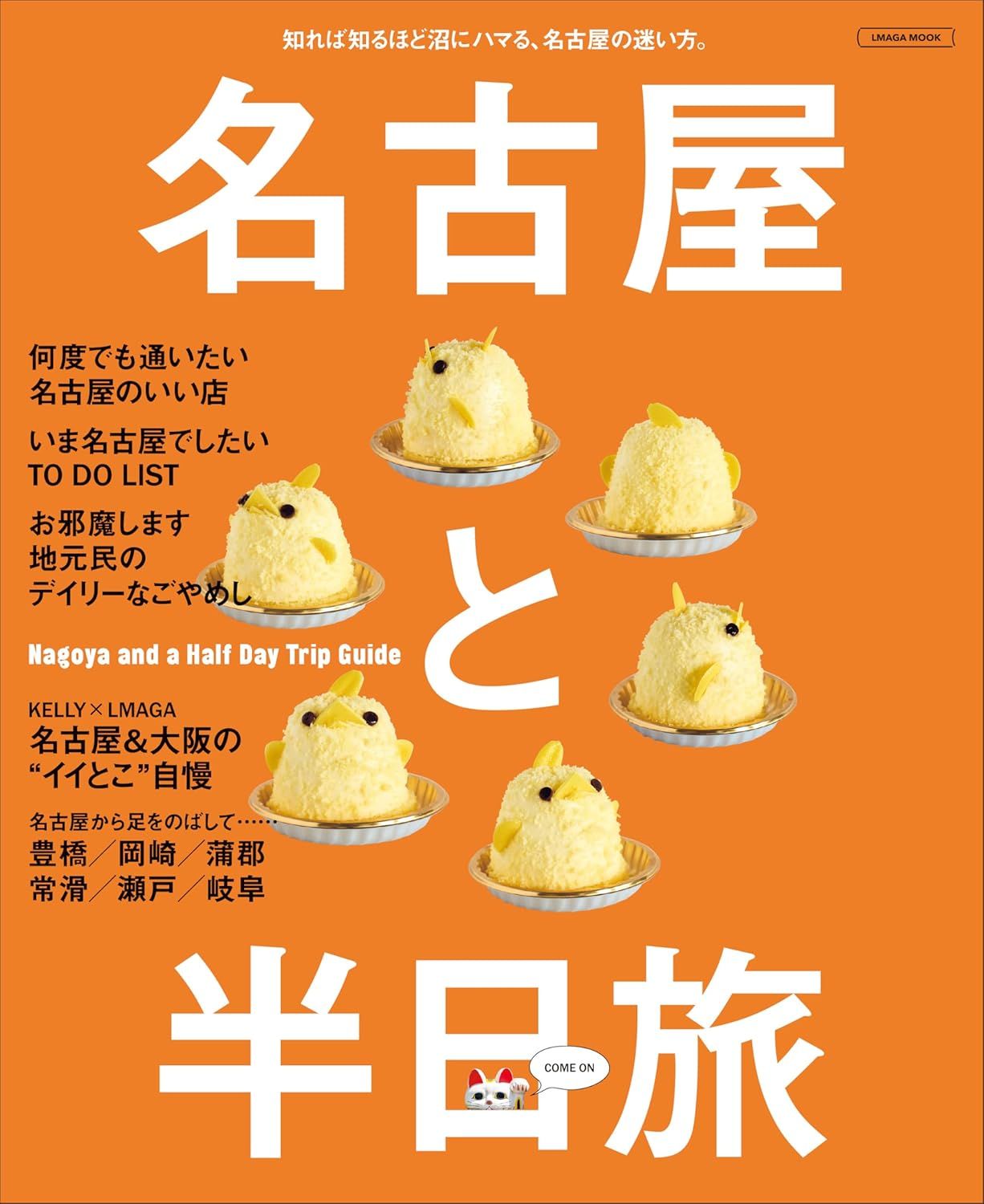 名古屋と半日旅