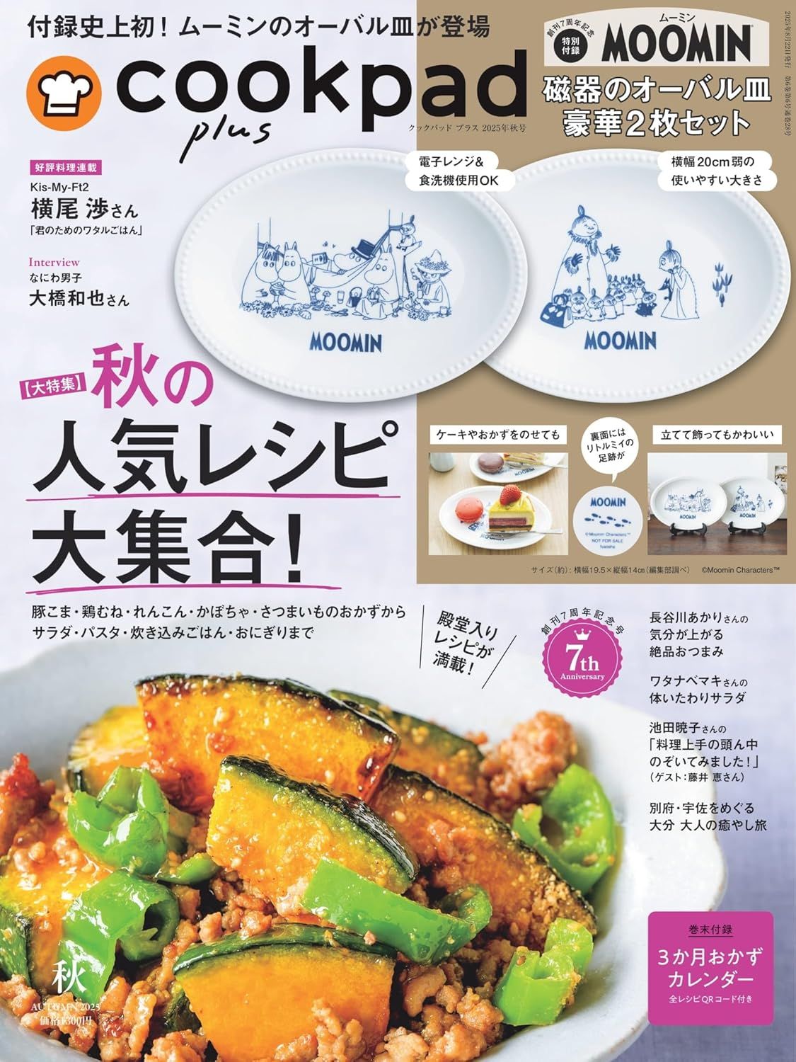 cookpad plus (10月/秋号/2025/附MOOMIN慕敏家族瓷盤2入組)