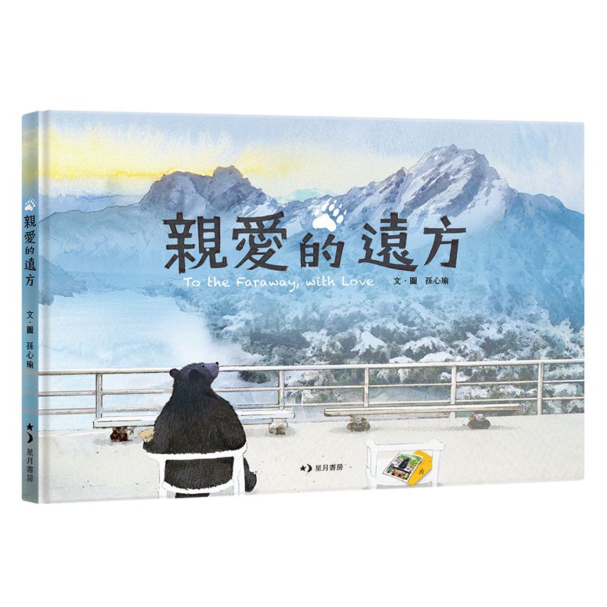 親愛的遠方 (中英雙語附錄)