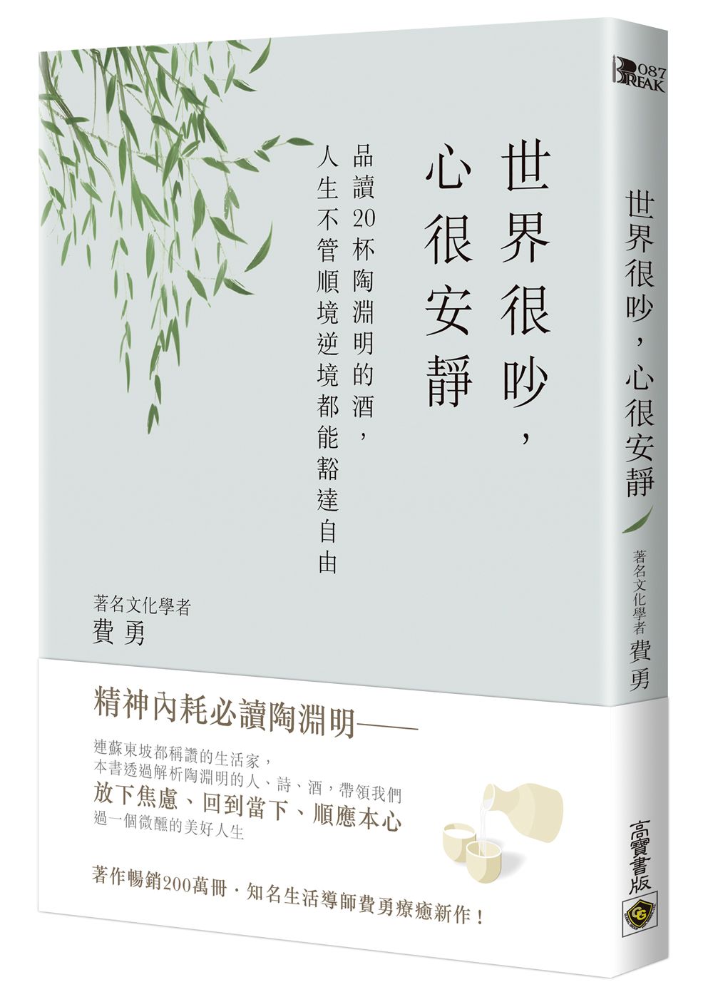 世界很吵, 心很安靜: 品讀20杯陶淵明的酒, 人生不管順境逆境都能豁達自由