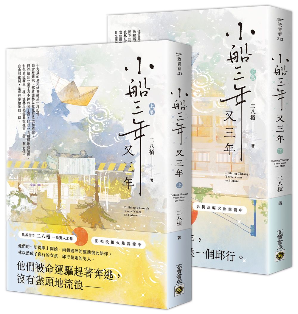 小船三年又三年 上下集 (2冊合售)