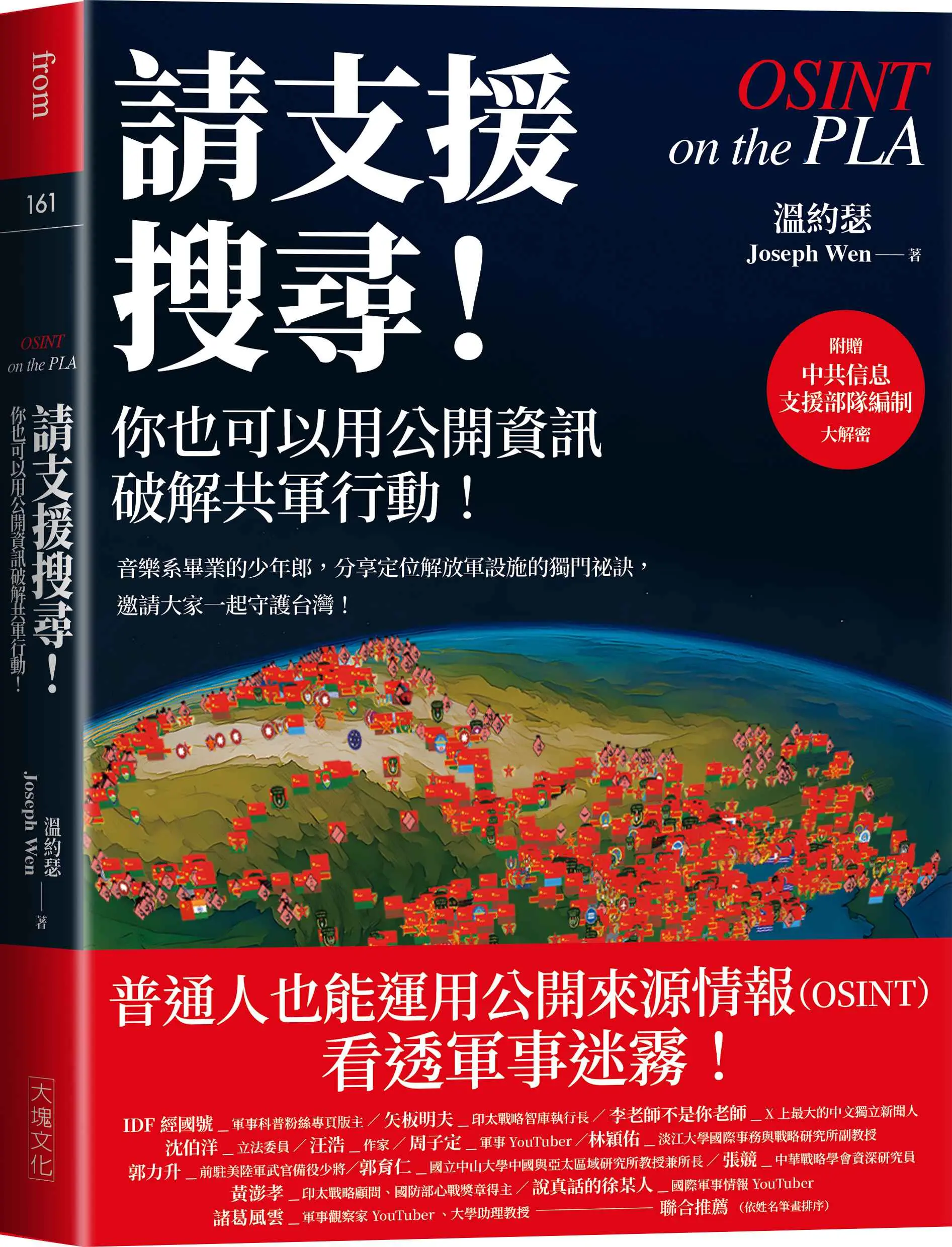 請支援搜尋! 你也可以用公開資訊破解共軍行動!