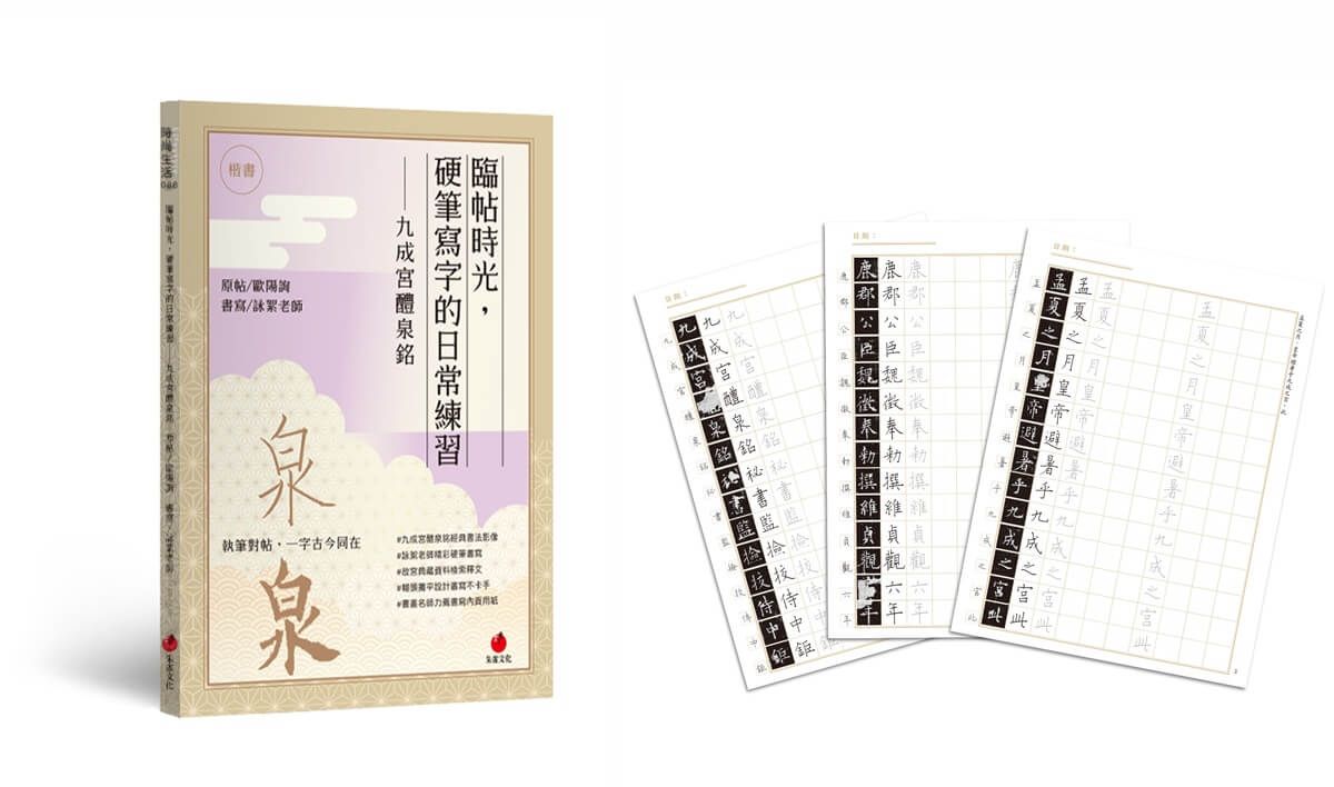 臨帖時光, 硬筆寫字的日常練習: 九成宮醴泉銘