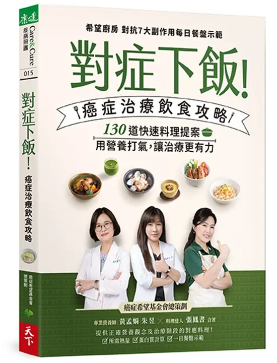 對症下飯! 癌症治療飲食攻略: 130道快速料理提案, 用營養打氣, 讓治療更有力!