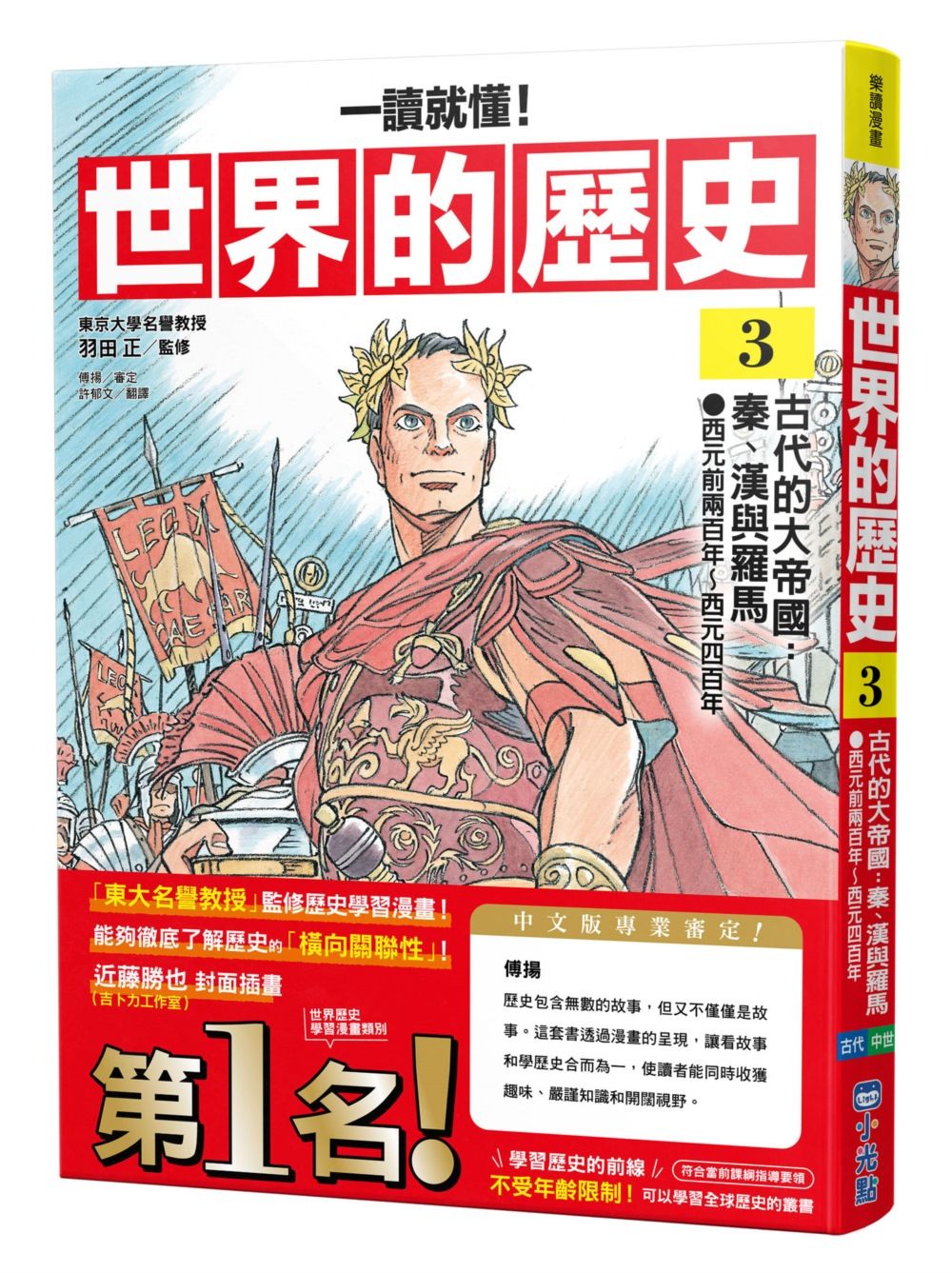 一讀就懂! 世界的歷史 3: 古代的大帝國: 秦、漢與羅馬 西元前兩百年~西元四百年