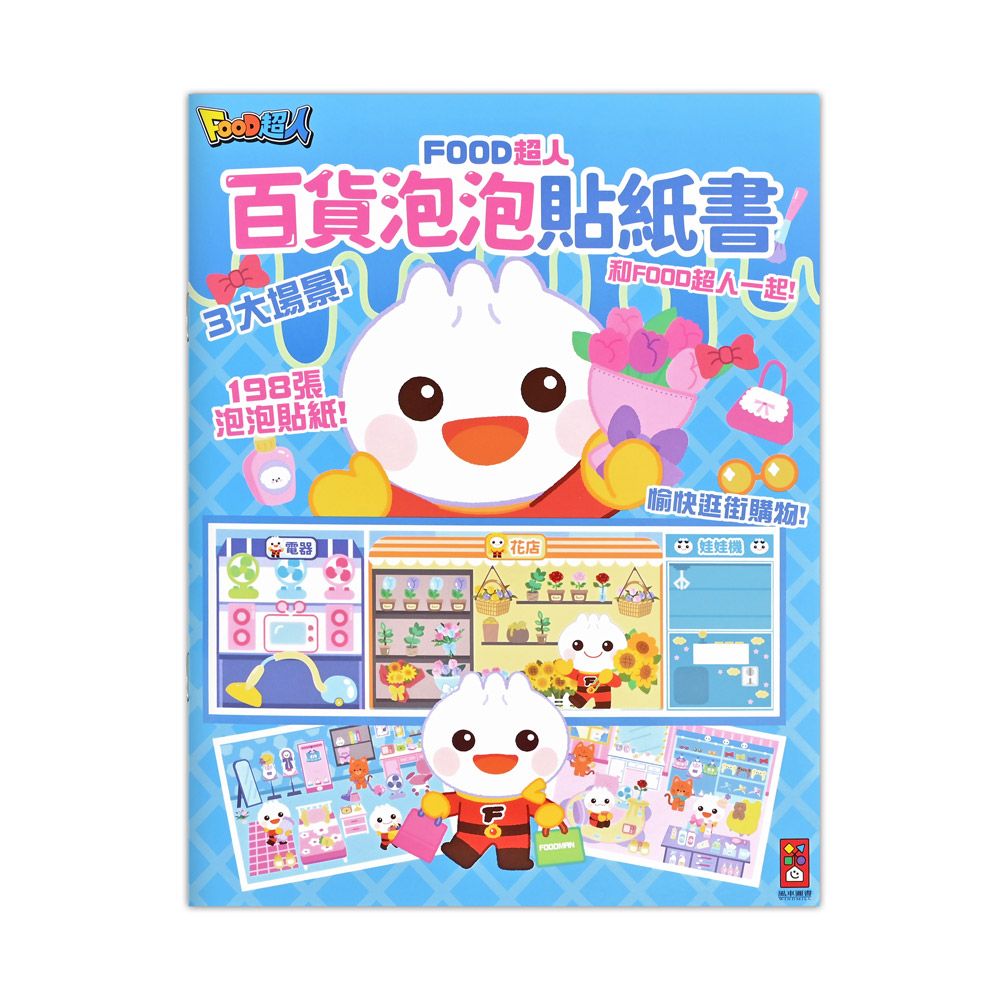 Food超人: 百貨泡泡貼紙書