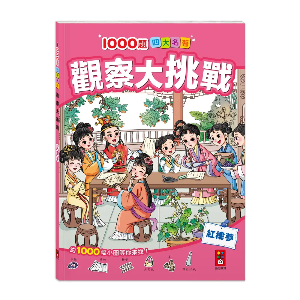 1000題四大名著觀察大挑戰: 紅樓夢