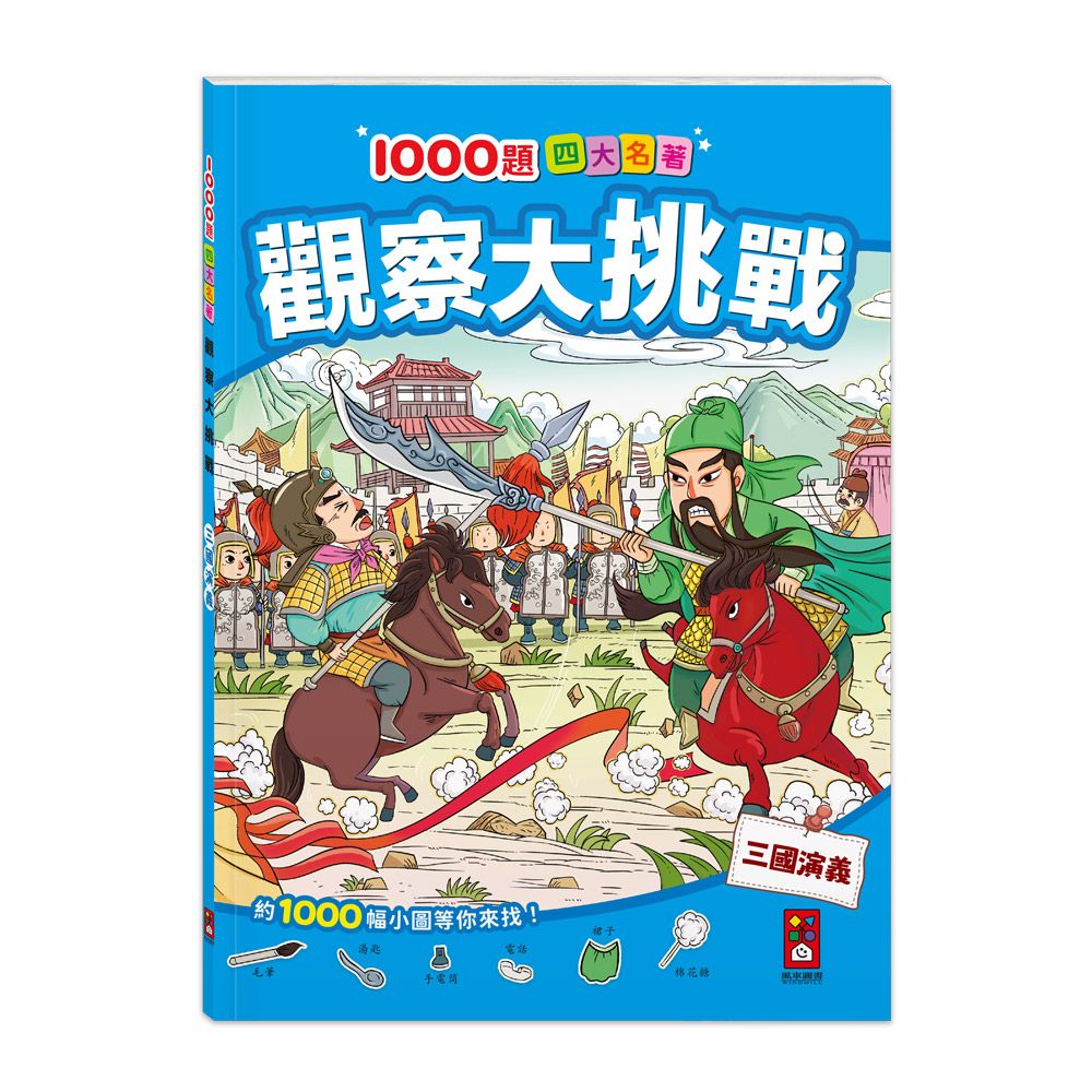 1000題四大名著觀察大挑戰: 三國演義