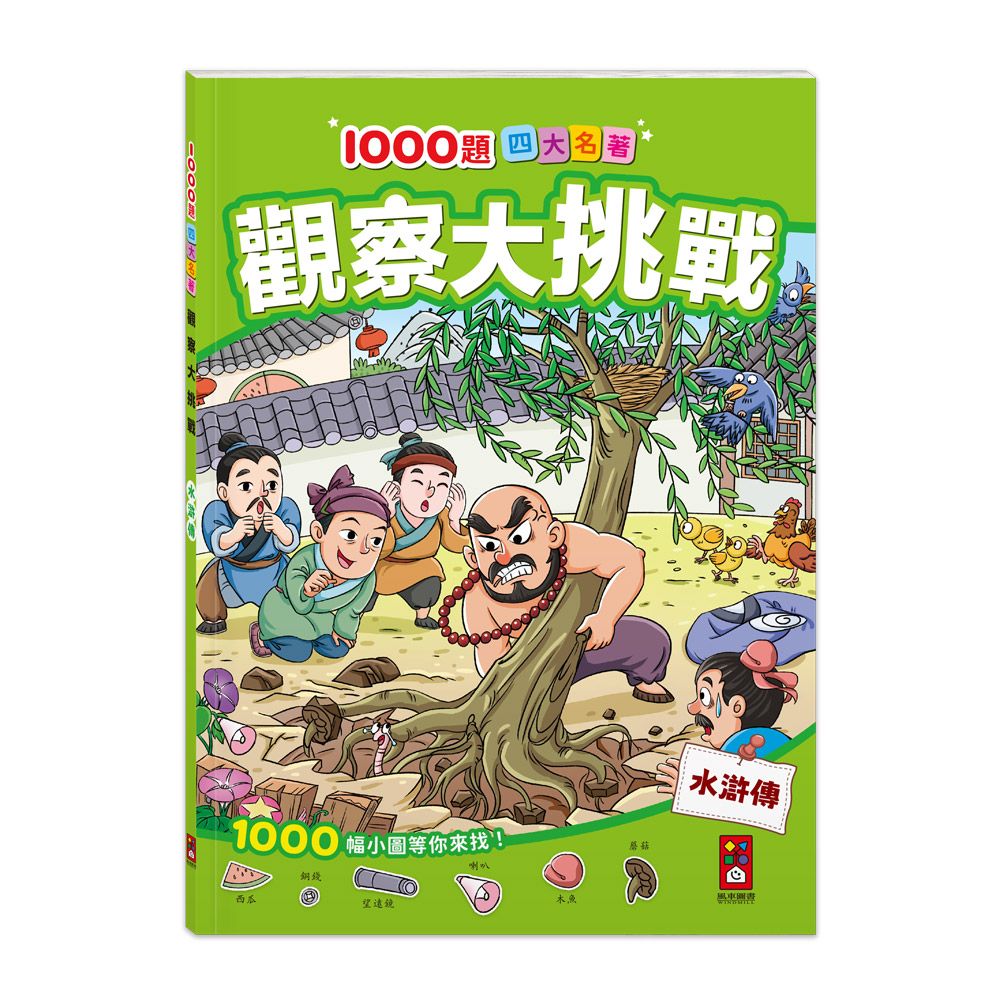 1000題四大名著觀察大挑戰: 水滸傳