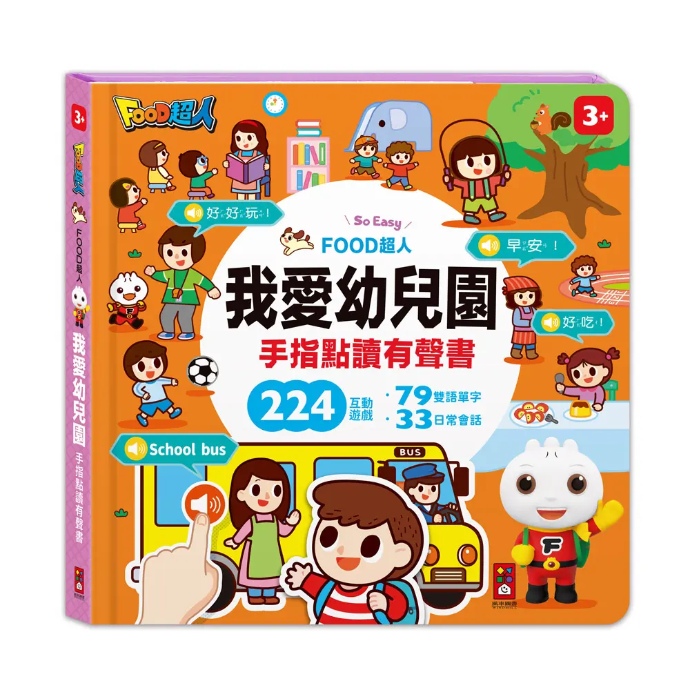 Food超人: 我愛幼兒園手指點讀有聲書