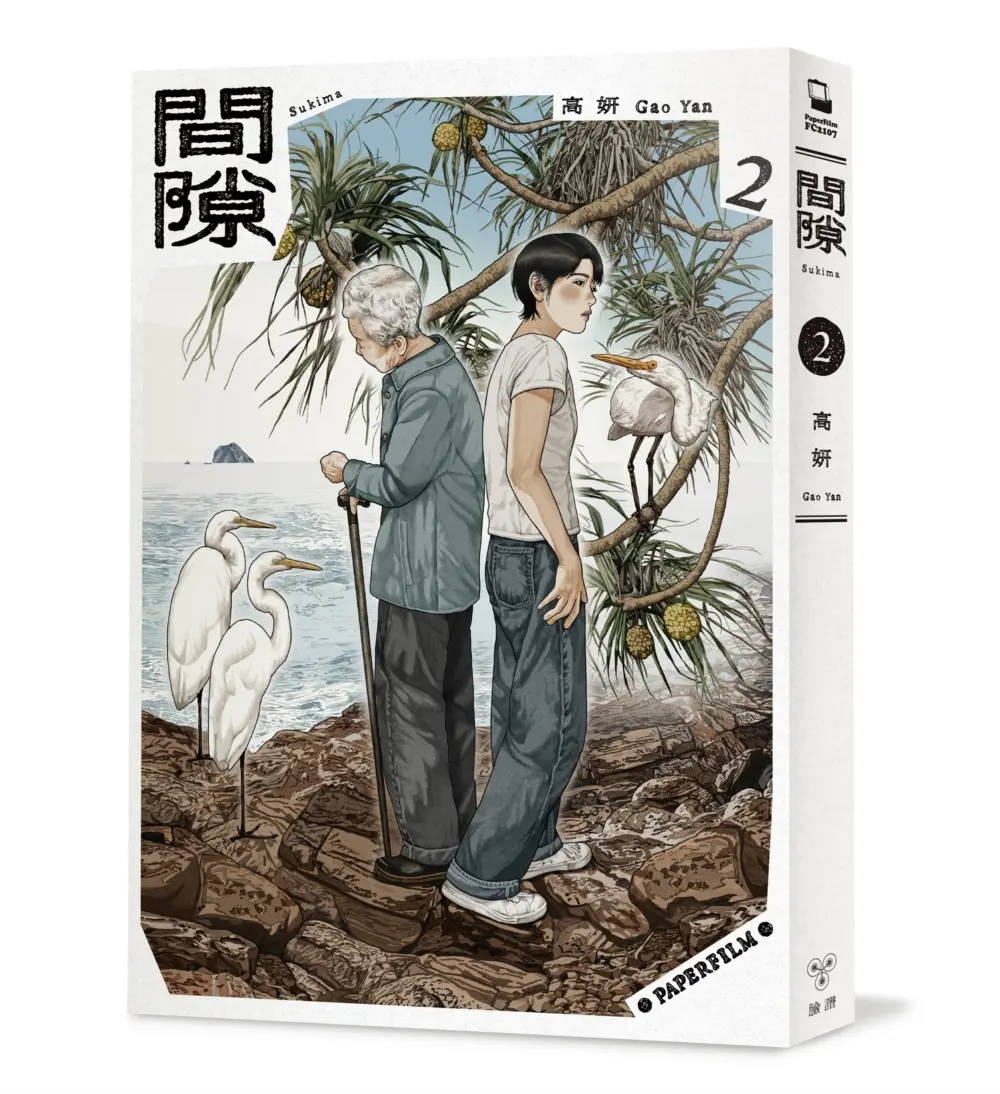 【台灣新銳漫畫家高妍】第二部長篇作
