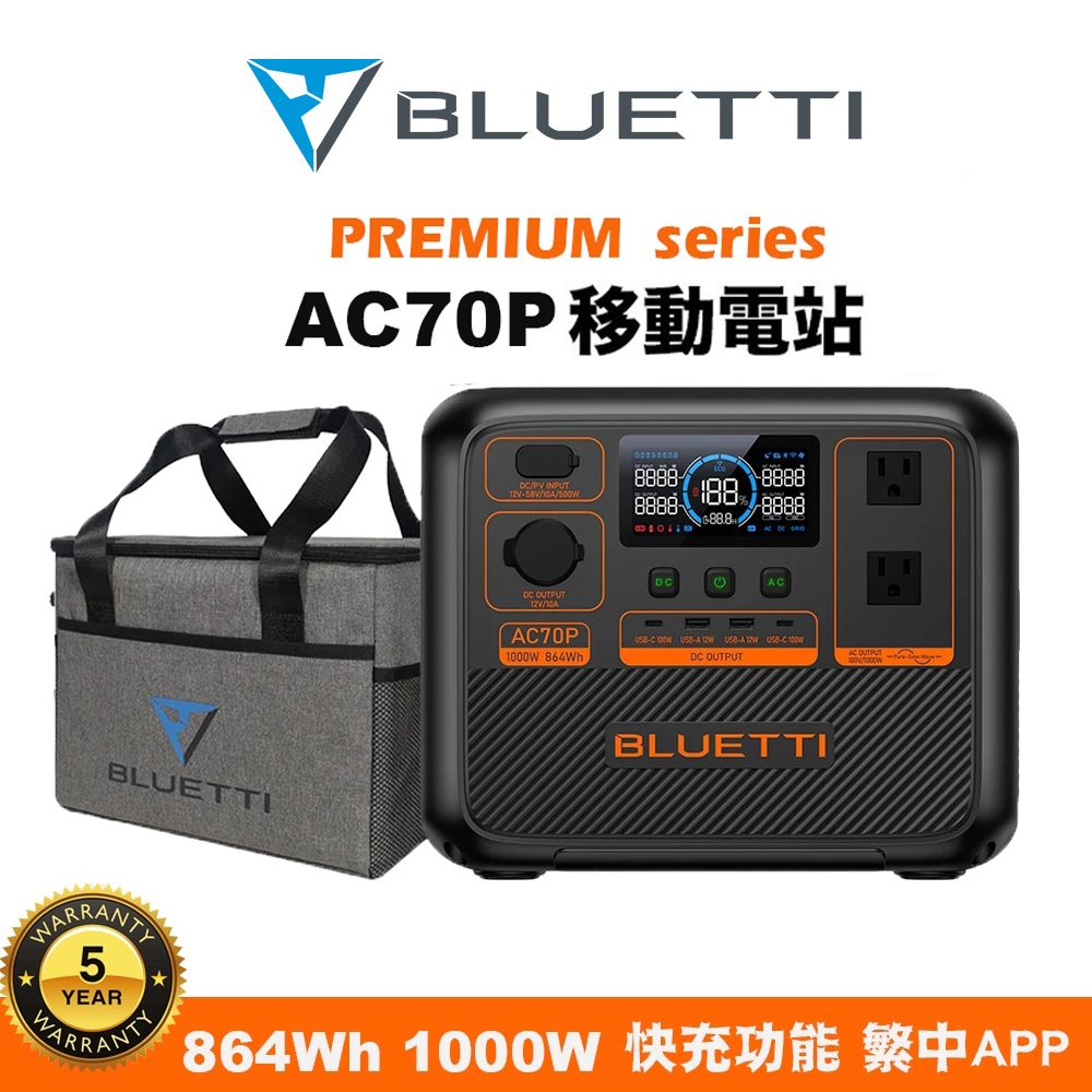結帳價17910🚩【BLUETTI】AC70P 1000W 戶外儲能行動電源 贈原廠收納包