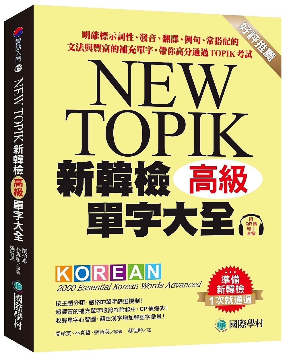 NEW TOPIK新韓檢單字大全 高級: 明確標示詞性、發音、翻譯、例句、常搭配的文法與豐富的補充單字, 帶你高分通過TOPIK考試 (附QR碼線上音檔)