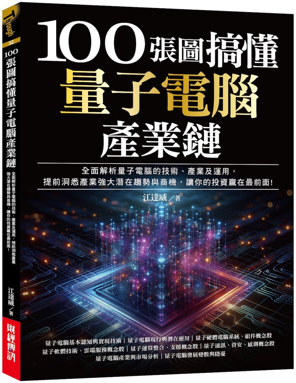 100張圖搞懂量子電腦產業鏈: 全面解析量子電腦的技術、產業及運用, 提前洞悉產業強大潛在趨勢與商機, 讓你的投資贏在最前面!