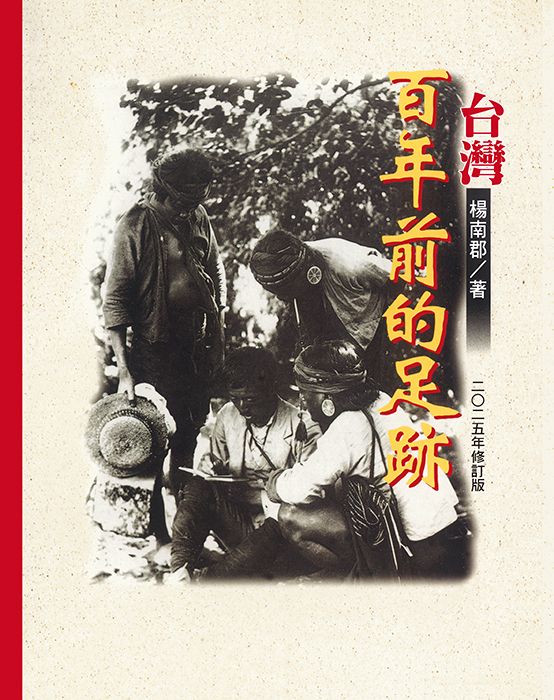 台灣百年前的足跡: 二○二五年修訂版
