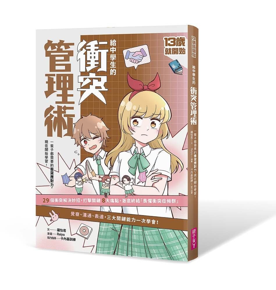 13歲就開始 給中學生的衝突管理術: 一輩子都需要的衝突應對力, 現在開始學習!