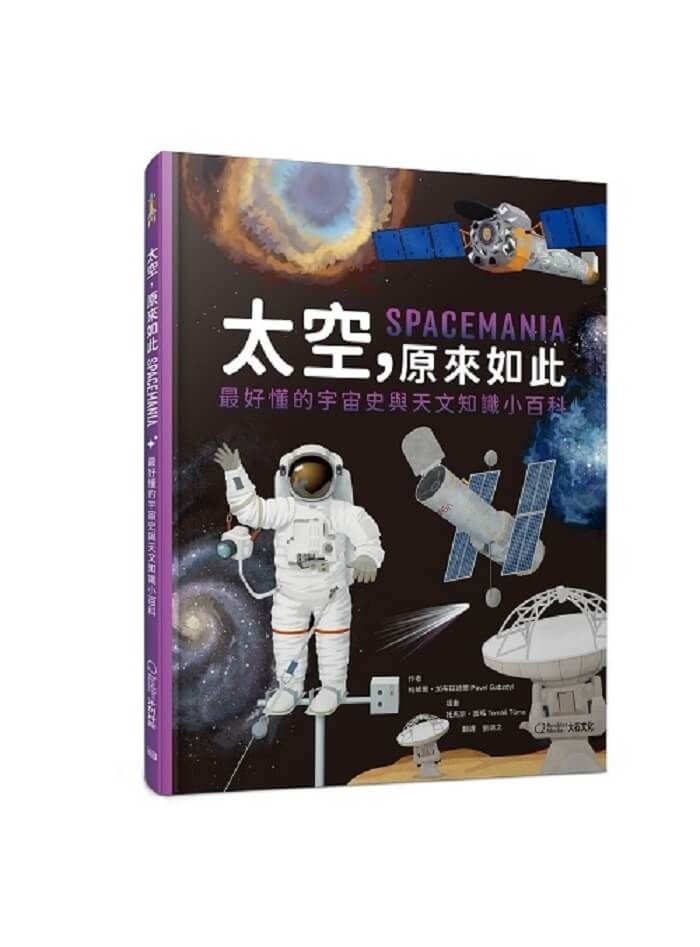 太空, 原來如此: 最好懂的宇宙史與天文知識小百科