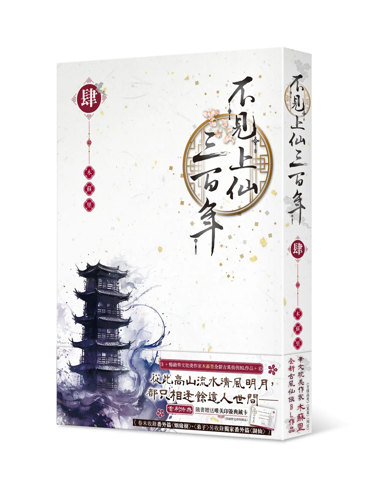 不見上仙三百年 4 (完)