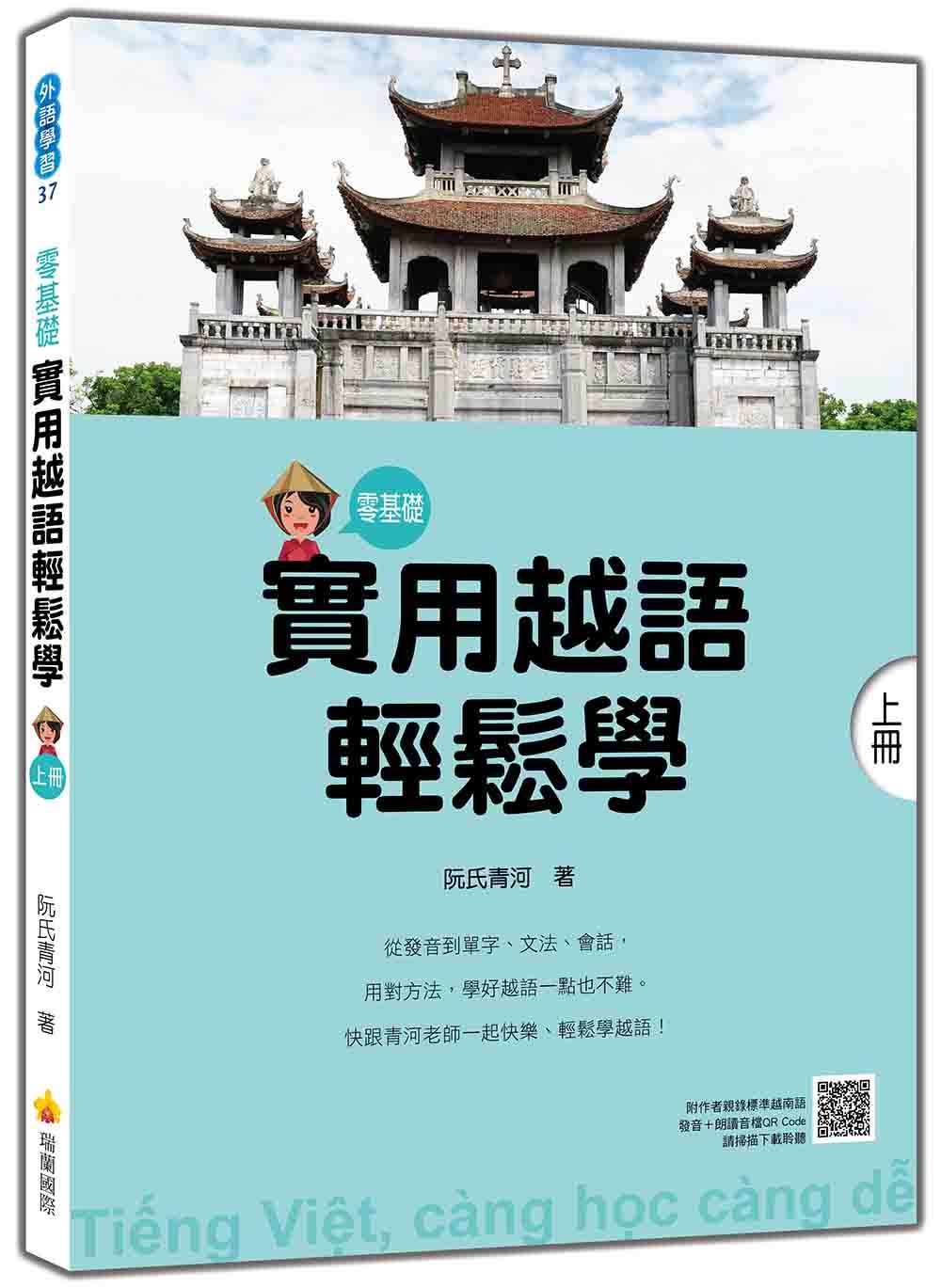 實用越語輕鬆學 上冊 (附作者親錄標準越南語發音+朗讀音檔QR Code)