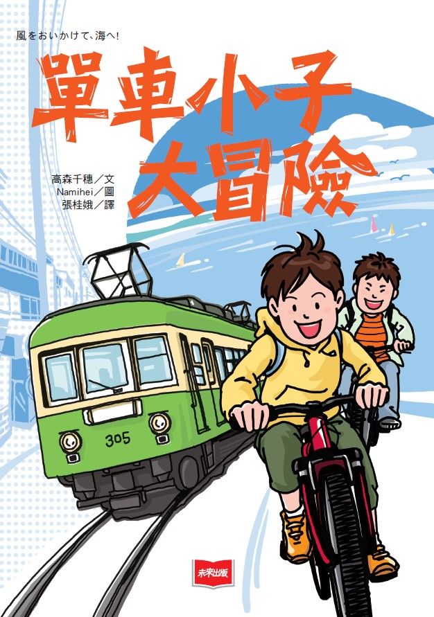 單車小子大冒險 (第2版)