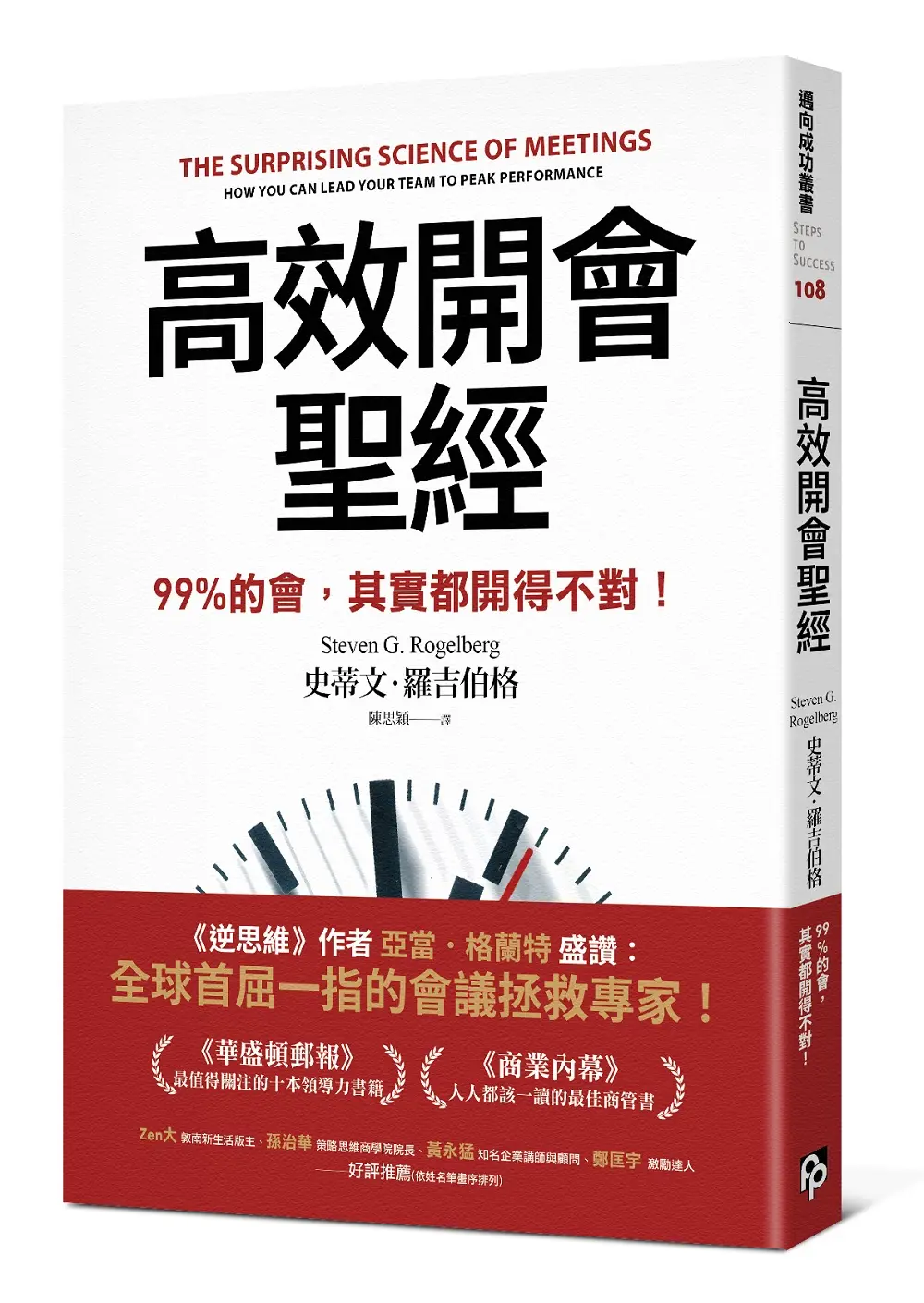 高效開會聖經: 99%的會, 其實都開得不對!