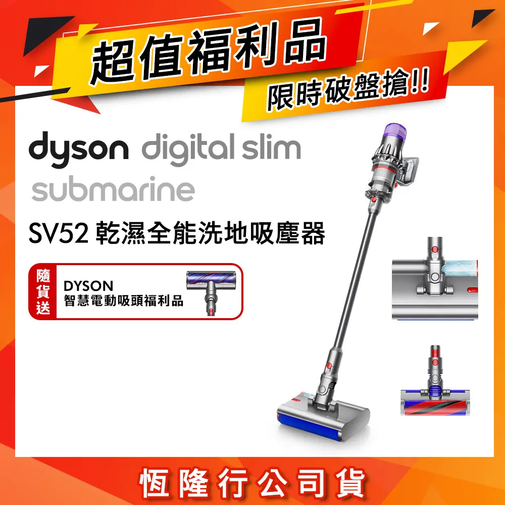 【超值福利品】Dyson戴森 Digital Slim Submarine SV52 輕量乾濕全能洗地吸塵器(贈電動智慧吸頭)