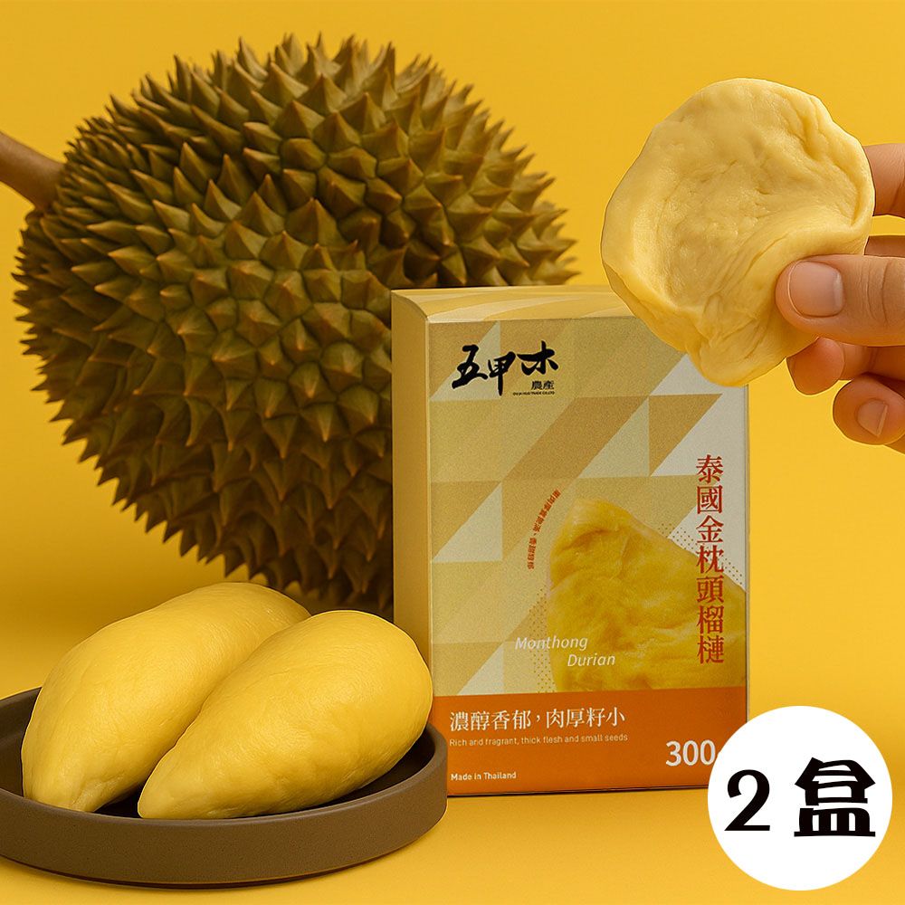 《五甲木》泰國金枕頭榴槤(300g/盒，共2盒)