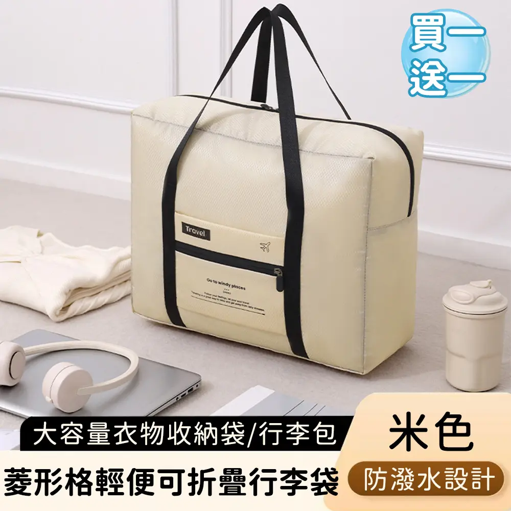 (買一送一)【好拾選物】菱形格輕便行李袋/折疊旅行袋/大容量衣物收納袋/外出行李包/ 米色