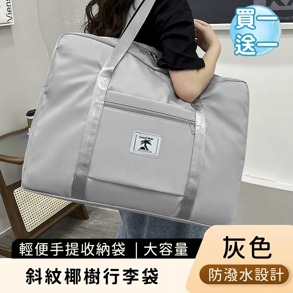 (買一送一)【好拾選物】斜紋椰樹行李袋/輕便手提收納袋/大容量旅行袋/衣物提袋/ 灰色