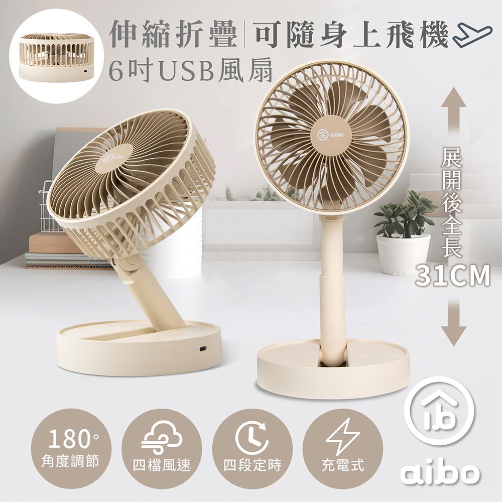 aibo 6吋伸縮折疊可定時 充電式USB風扇 / 奶茶棕/ HA-FAN1132