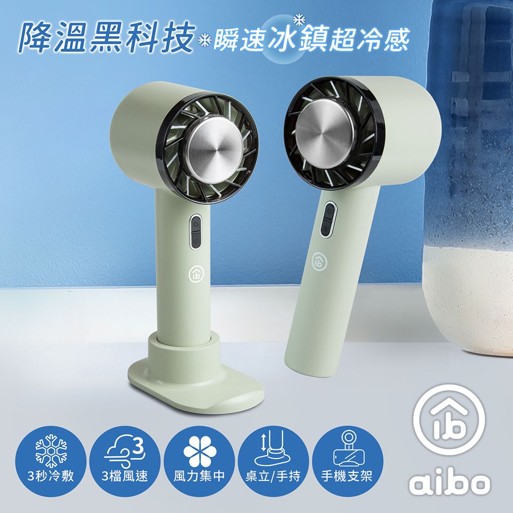 aibo 冰鎮冷敷 手持/桌立 USB充電式隨身支架風扇/ 暮光綠/ HA-FAN1133