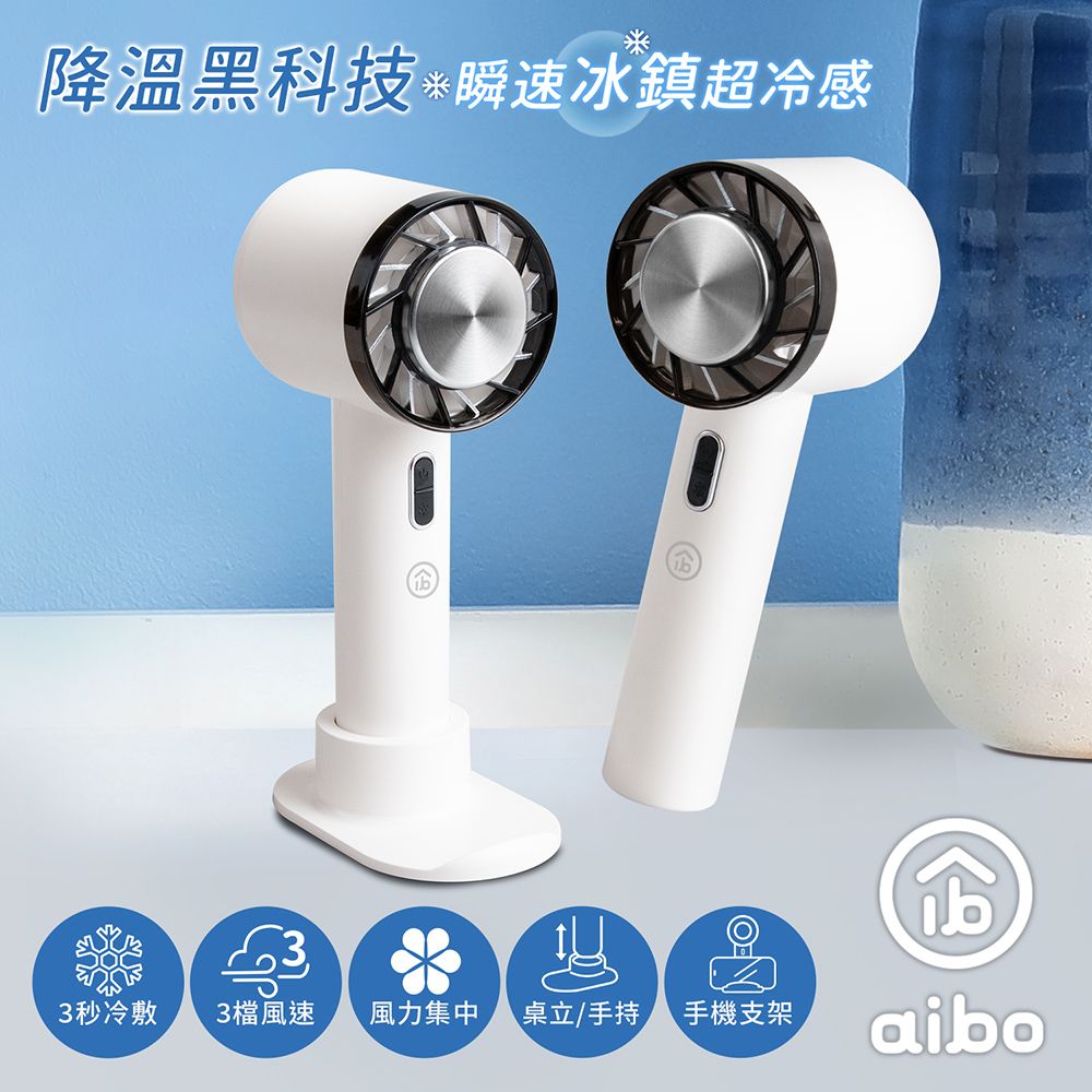aibo 冰鎮冷敷 手持/桌立 USB充電式隨身支架風扇/ 氣質白/ HA-FAN1133