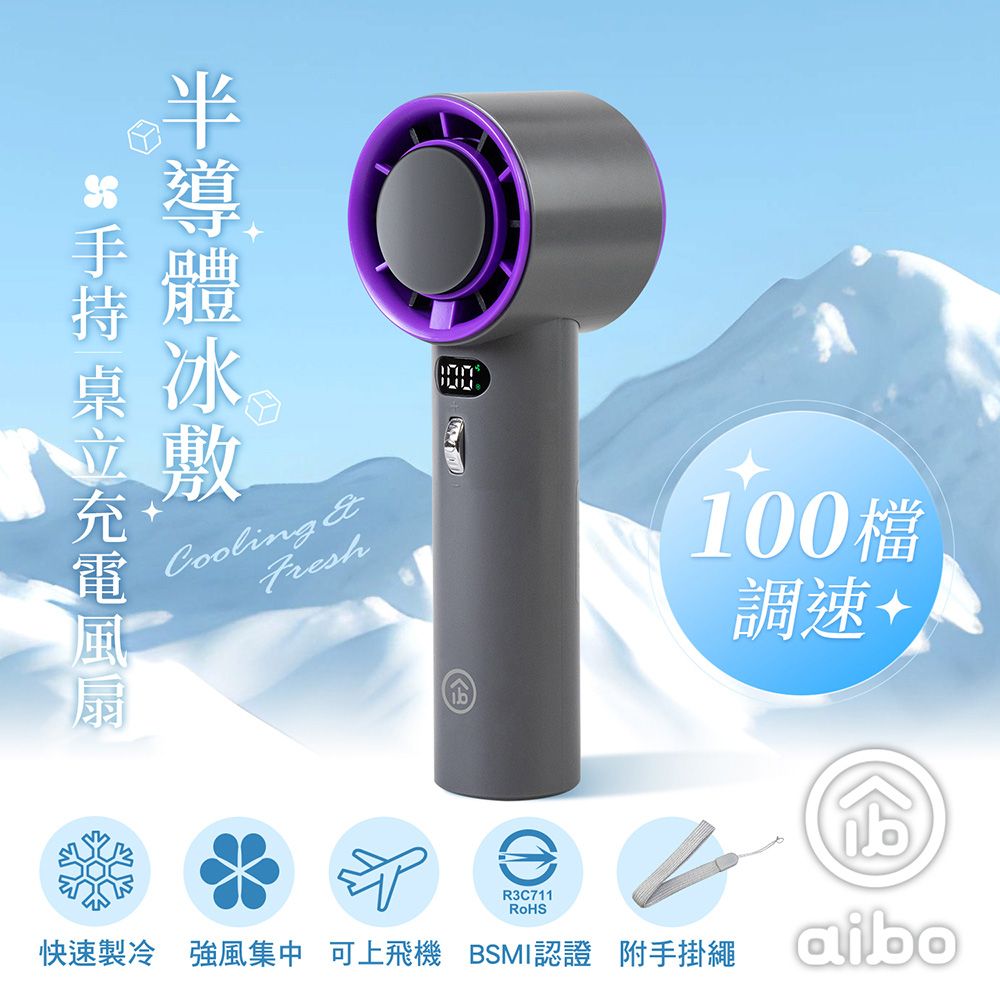 aibo 半導體冰敷 100檔調速 手持/桌立充電風扇/ 高級灰/ HA-FAN1144