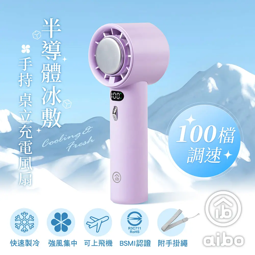 aibo 半導體冰敷 100檔調速 手持/桌立充電風扇/ 柔霧紫/ HA-FAN1144