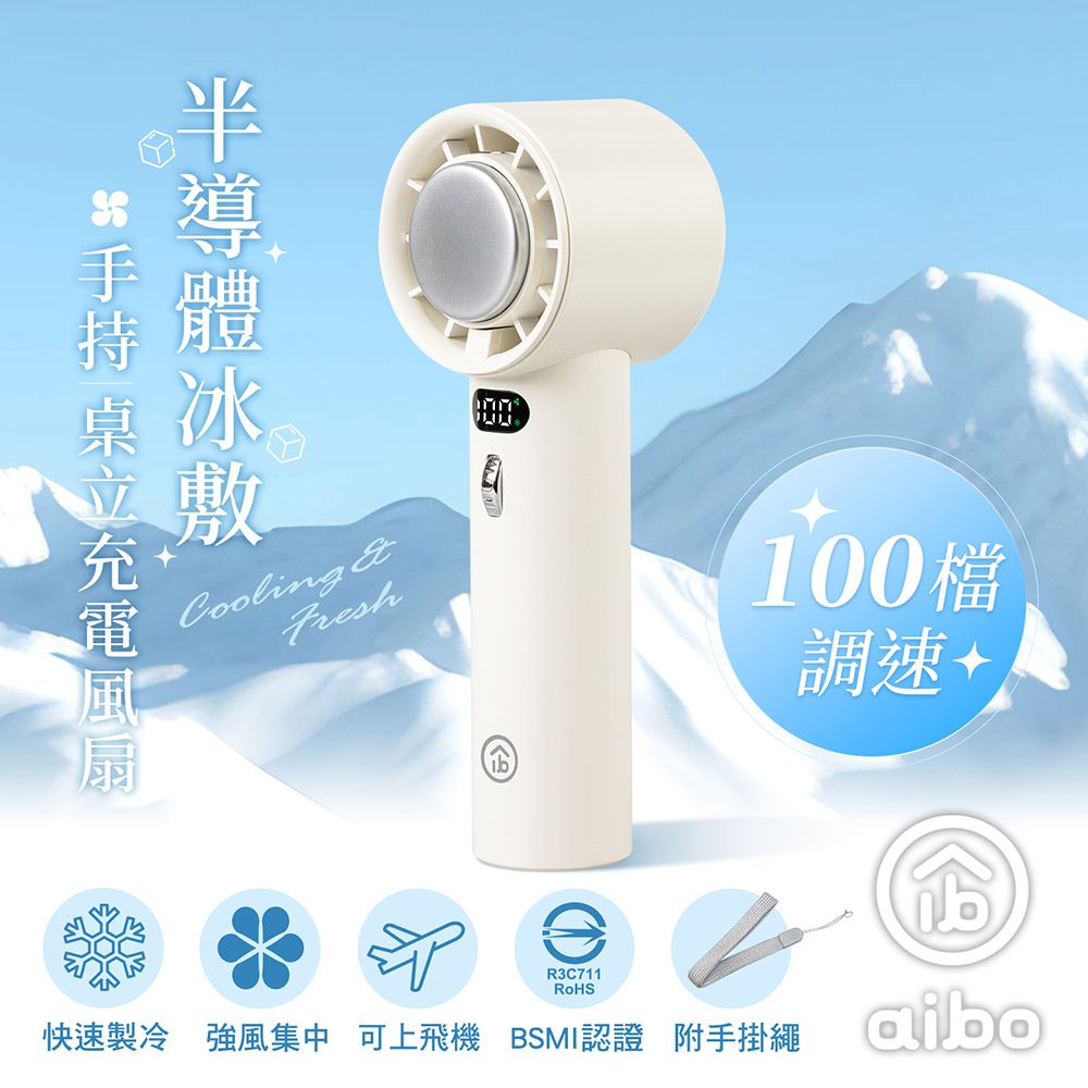 aibo 半導體冰敷 100檔調速 手持/桌立充電風扇/ 奶酪白/ HA-FAN1144
