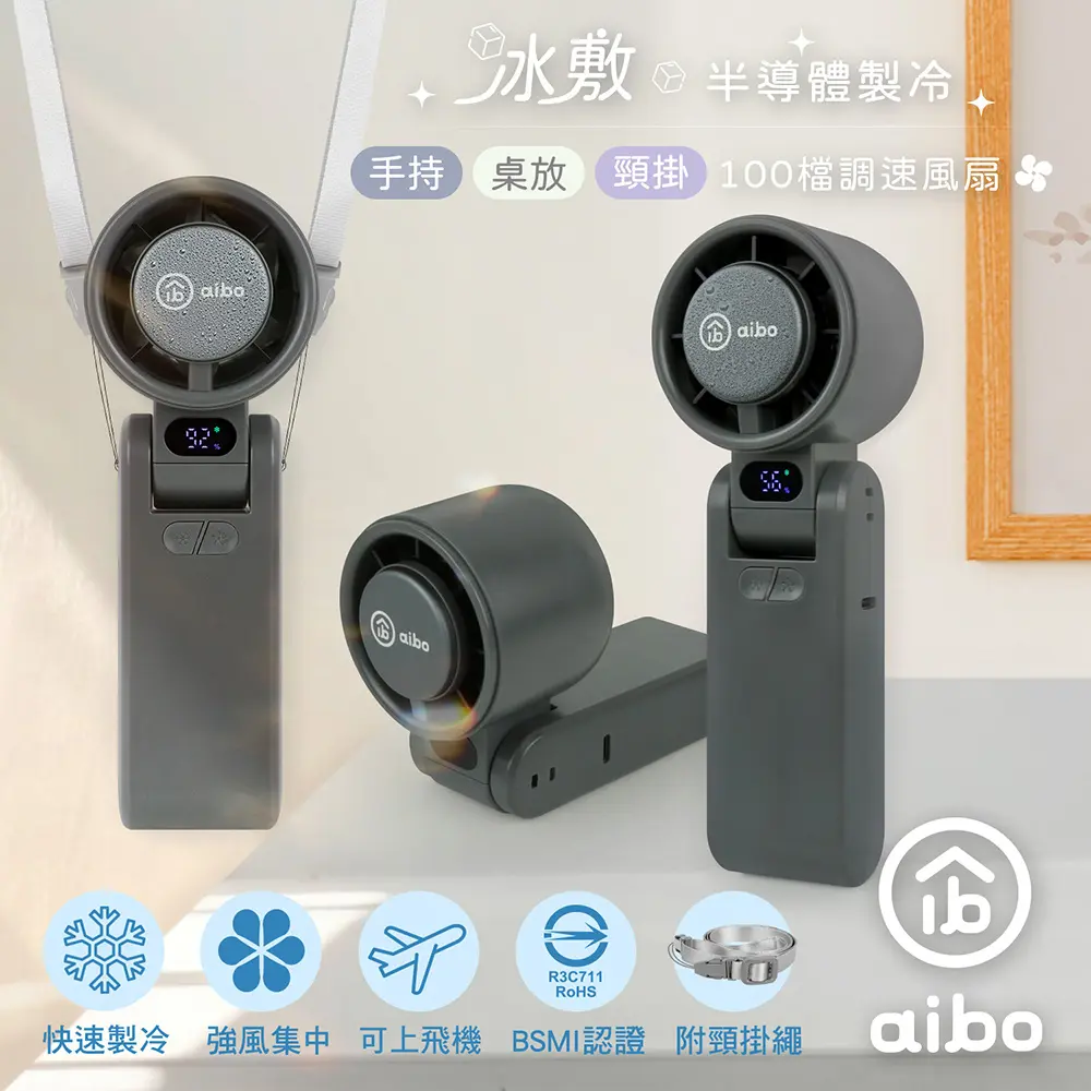 aibo 半導體冰敷 折疊頸掛 100檔調速手持風扇/ 沉穩灰/ HA-FAN1145