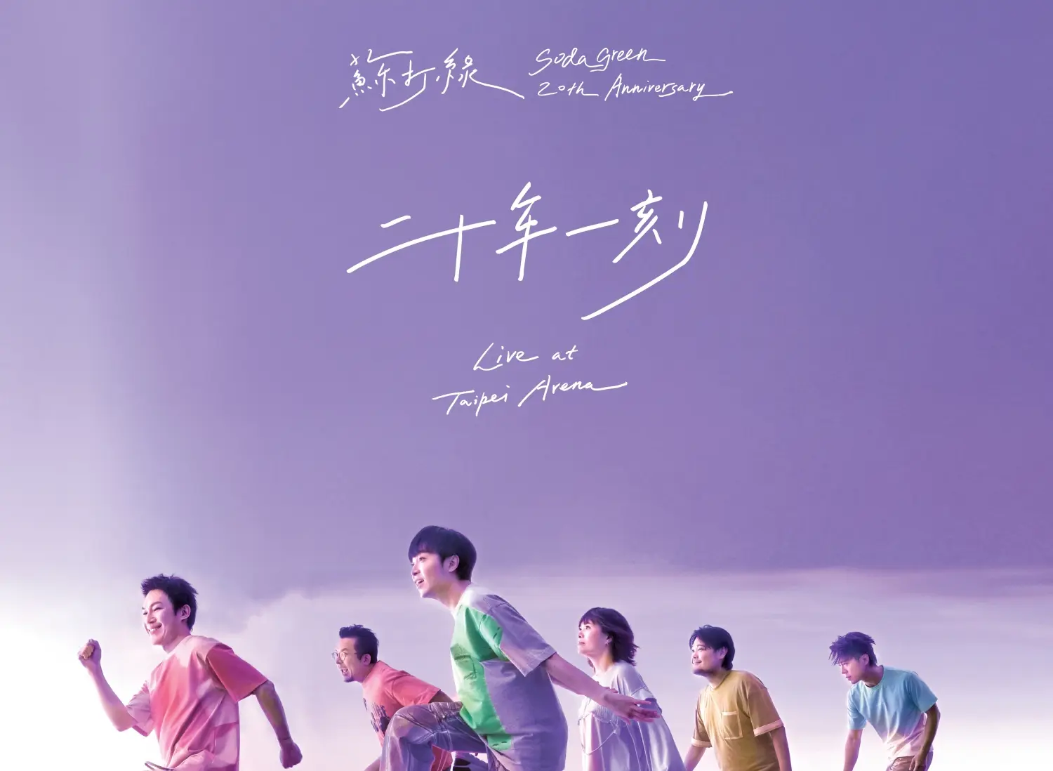二十年一刻Live BD