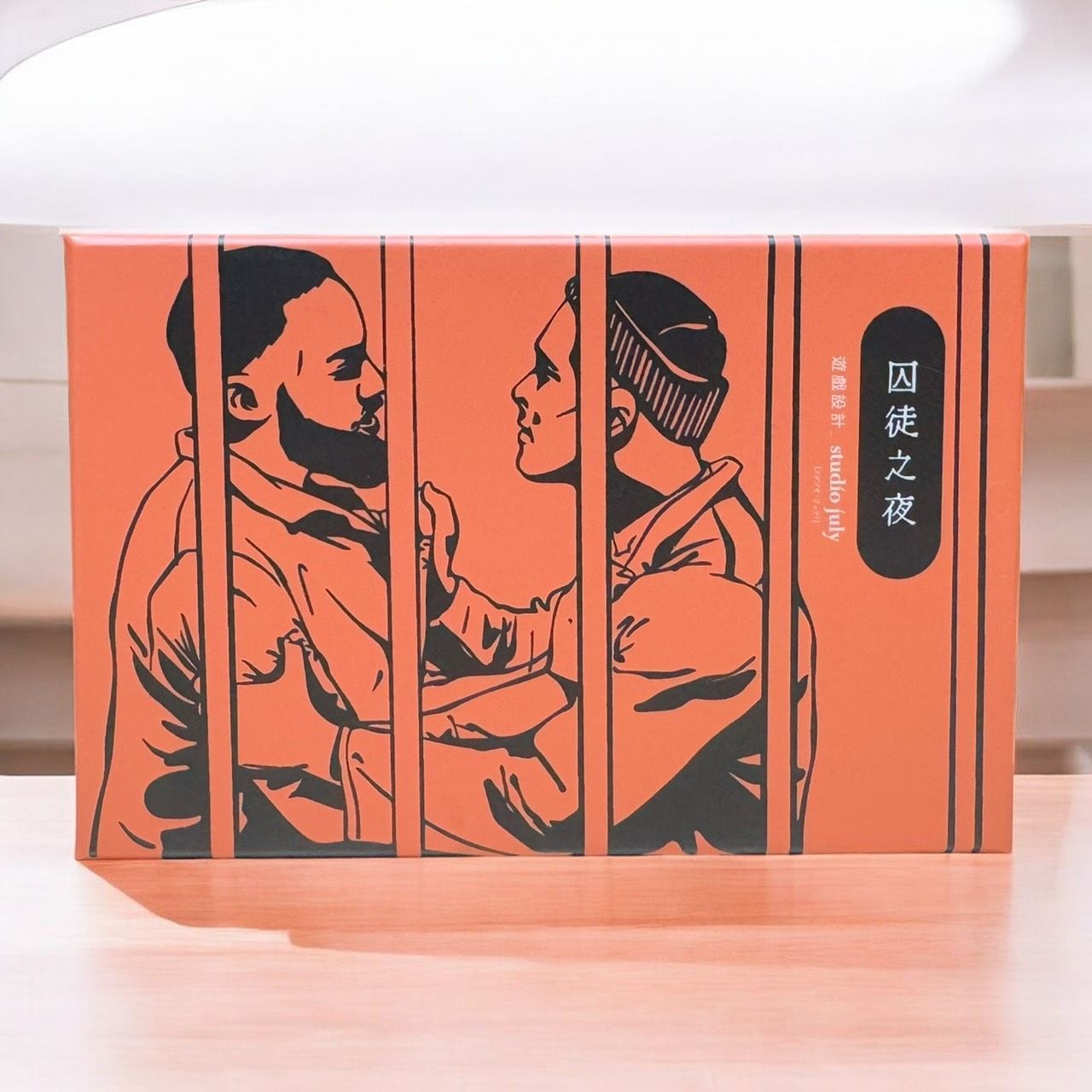 嘴嘴桌遊/ 囚徒之夜
