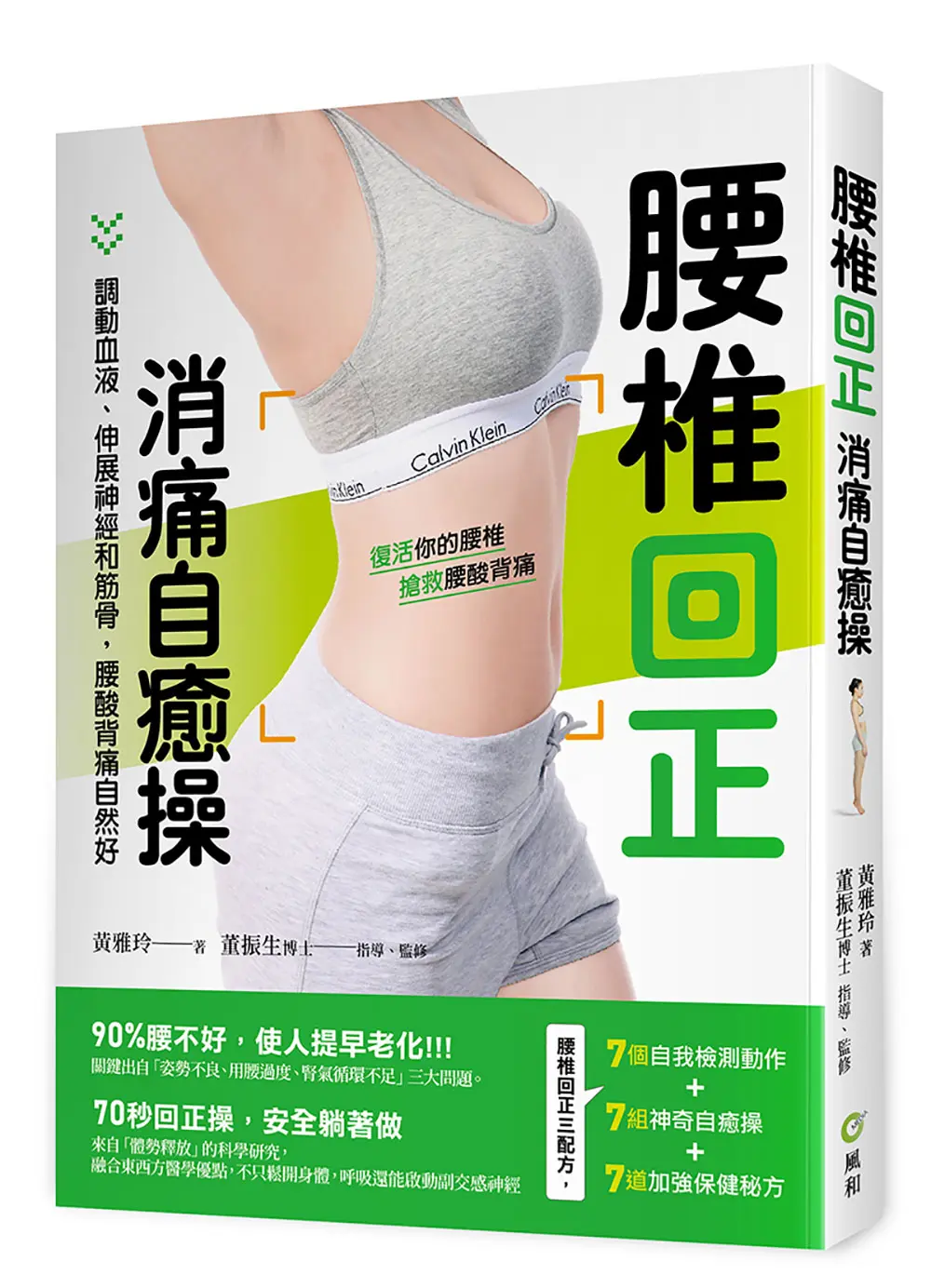 腰椎回正消痛自癒操: 調動血液、伸展神經和筋骨, 腰酸背痛自然好