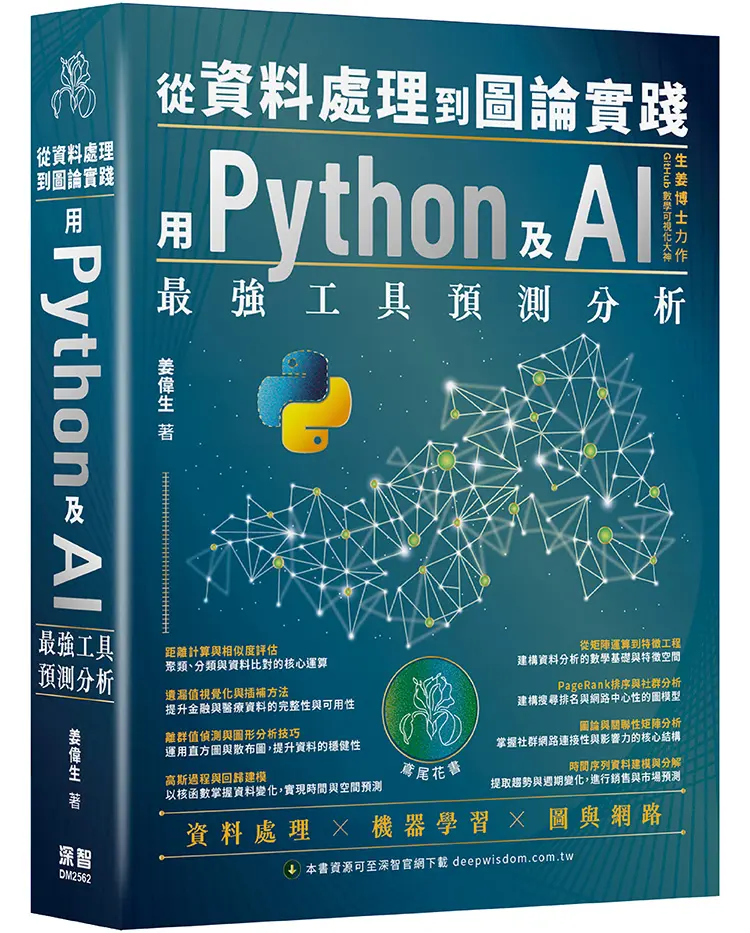從資料處理到圖論實踐: 用Python及AI最強工具預測分析