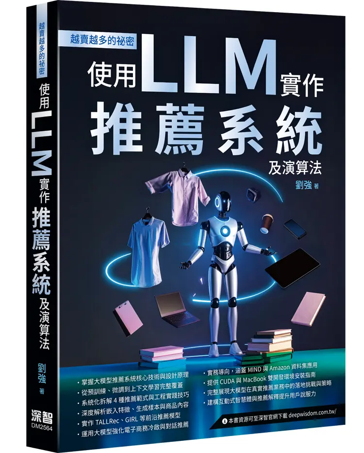 越賣越多的祕密: 使用LLM實作推薦系統及演算法