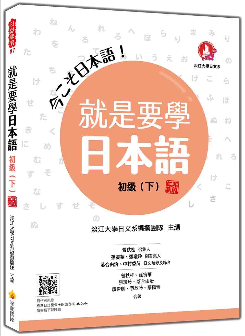 就是要學日本語初級 下 (新版/附QR Code)