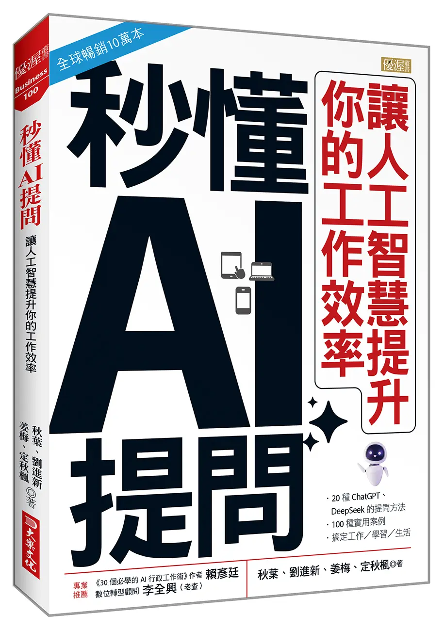 秒懂AI提問: 讓人工智慧提升你的工作效率