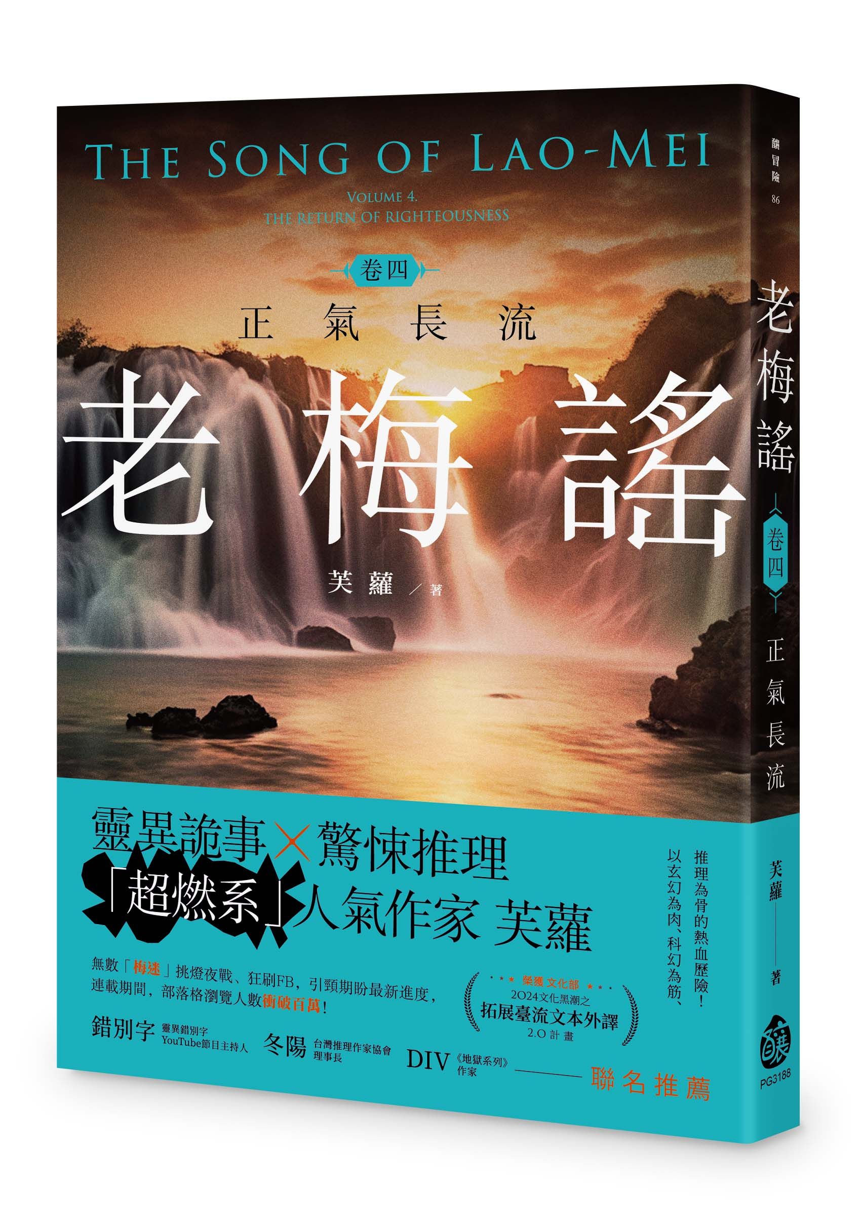 老梅謠 卷四: 正氣長流
