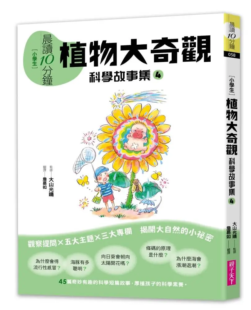 晨讀10分鐘 科學故事集 4: 植物大奇觀 (跨域素養增訂版)